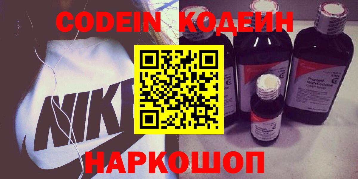 Кодеин напиток Lean (лин)  Вход с VPN  Барнаул 